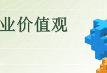 现代职业价值观的内涵不包括什么
