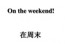in the weekend还是on the weekend