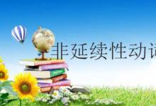 非延续性动词有哪些