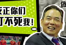 ​足坛“反腐风暴”此举有何深意？