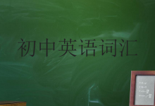 初中英语词汇