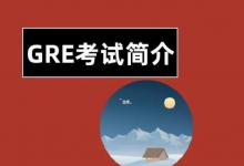 GRE考试都考什么内容