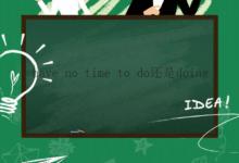 have no time to do还是doing