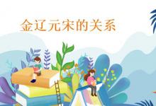 金辽元宋的关系