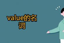 value的名词是什么