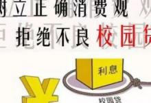 ​青年学生远离不良“校园贷”应当如何做？