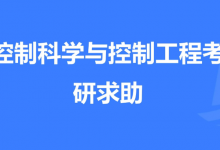 控制科学与工程和自动化有什么区别