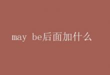 may be后面加什么