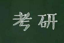 考研对英语等级有要求吗