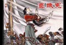 窦娥冤是哪个朝代