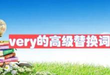 very的高级替换词