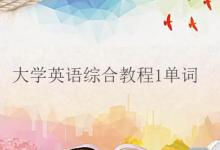 大学英语综合教程1单词