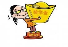 研一入学奖学金都有吗