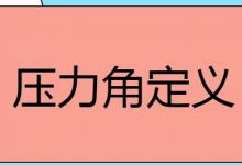 压力角定义