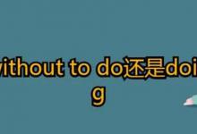 without to do还是doing