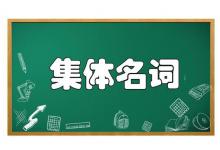 集体名词有哪些