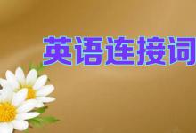 英语作文连接词