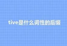 tive是什么词性的后缀