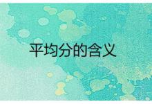 平均分的概念