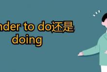 wonder to do还是doing