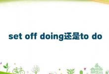 set off doing还是to do