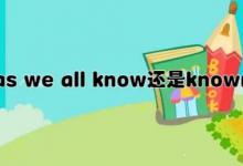 as we all know还是known