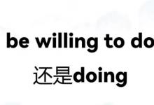 be willing to do还是doing
