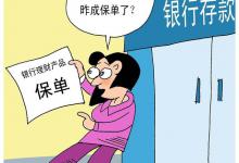 为什么有人去银行存钱，会变成买保险？如果存款变保险要怎么办？