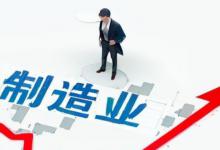 中国制造业规模连续13年全球第一释放了什么信号？