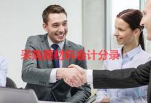 购入原材料的会计分录