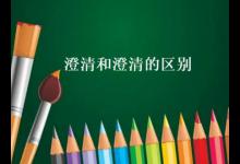 澄清和澄清的区别