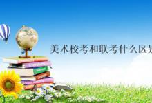 美术校考和联考什么区别