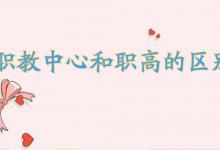 职教中心和职高的区别