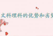 文科理科的优势和劣势