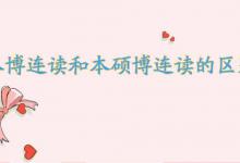 本博连读和本硕博连读的区别