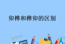 卯榫和榫卯的区别