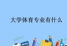 大学体育专业有什么