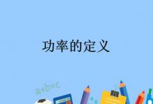 功率的定义