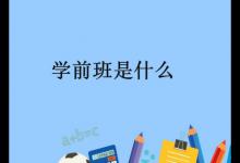 学前班是什么