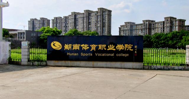 长沙学院体育学院图片