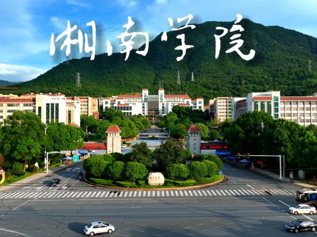 湘南学院法学院图片