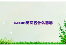 cason英文名什么意思