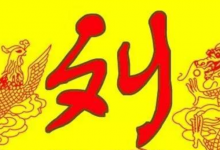 刘能组什么词语(不算名字)