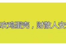 风吹鸡蛋壳，财散人安乐是什么意思