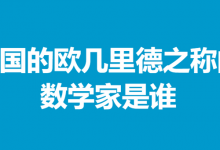 有“中国的欧几里德”之称的中国数学家是谁