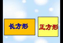 长与宽相等的长方形是正方形对不对