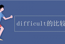 difficult的比较级