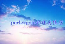 participate固定搭配是什么