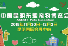 第三届中国昆明东盟宠物博览会非宠勿扰，萌爆春城