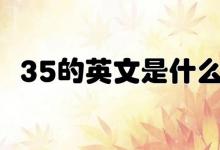 35的英文是什么？